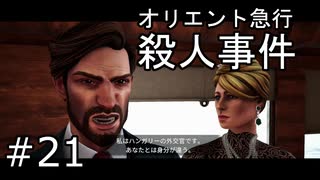 #21【オリエント急行殺人事件】