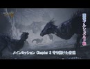 【モンスターハンターワイルズ】メインミッション Chapter 3 守り続けた者達 (護竜アルシュベルド戦) Part 15【ネタばれあり】