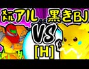 【㍍アルザーク】VS【ξ黒きBlack Joker】Hブロック第十一試合/64スマブラCPUトナメ実況 第23回