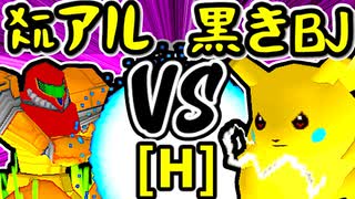 【㍍アルザーク】VS【ξ黒きBlack Joker】Hブロック第十一試合/64スマブラCPUトナメ実況 第23回