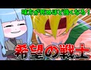 【DBDBD】上方修正された希望の戦士を使ってみた件【VOICEROID実況/ドラゴンボールザブレイカーズ】