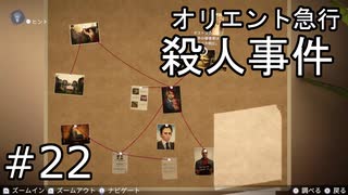 #22【オリエント急行殺人事件】