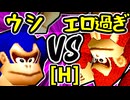 【動物園のウシ】VS【エロ過ぎるマスター】Hブロック第十二試合/64スマブラCPUトナメ実況 第23回