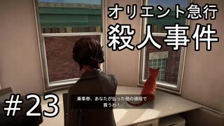 #23【オリエント急行殺人事件】