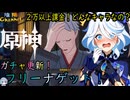 【陰陽】 原神をプレイしてみた　part172