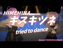 【踊ってみた】HIMEHINA - キスキツネ 姉妹で踊ってみた♪【MMD】