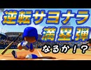 #19 決めろ全国大会逆転サヨナラグランドスラム！全国大会優勝選手もスカウトだ！【パワプロ2024  栄冠ナイン ゆっくり実況】