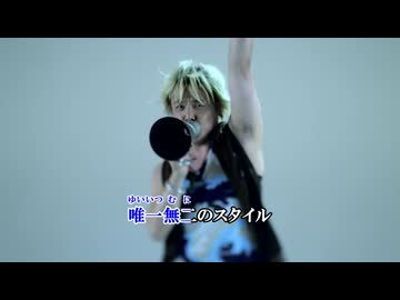 【ニコカラ】My Style(Ai off v2)/遠藤正明