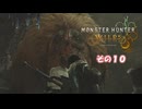 【モンスターハンターワイルズ】 不幸地でサバイバル！　その１０
