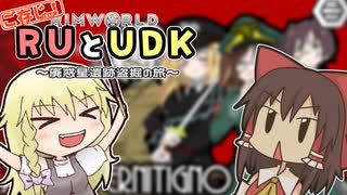 ご存知！RUとUDK～廃惑星盗掘の旅～.mp9【RimWorld】