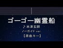 カラオケ♬ ゴーゴー幽霊船 - 米津玄師 【ガイドメロディなし】 インスト, 歌詞 ふりがな