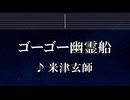練習用カラオケ♬ ゴーゴー幽霊船 - 米津玄師 【ガイドメロディ付】 インスト, BGM, 歌詞 ふりがな