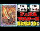 《46枚》デュエマ 買取相場｜03月04日～03月05日 ＜200円以上騰落＞ #デュエルマスターズ