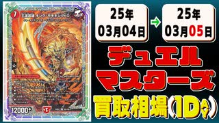 《46枚》デュエマ 買取相場｜03月04日～03月05日 ＜200円以上騰落＞ #デュエルマスターズ