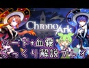神ゲー『クロノアーク』最高難度をざっくり解説プレイ 【ヘリア・セレナ １/４】(#20)