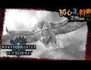 【モンハンワールド/MHW】烈日とリベンジ黒角狩猟旅日記【初見マルチプレイ】