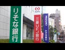 銀行看板揃い踏み