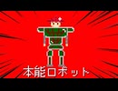 本能ロボット/重音テトSV