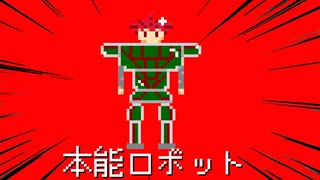 本能ロボット/重音テトSV