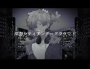 【貮星エラ】深海シティアンダーグラウンド【UTAUカバー】