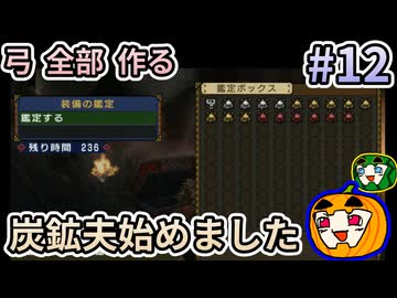 【ゆっくり実況】MHP3 HD Ver. 弓 全部 作りたい #12【南瓜ぐてぃ】
