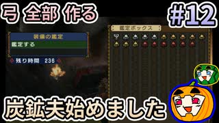 【ゆっくり実況】MHP3 HD Ver. 弓 全部 作りたい #12【南瓜ぐてぃ】