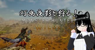 【モンハンワイルズ】HR40になったのでストーリー進めたい！(2025/03/05)のニコ生アーカイブ