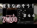 #４４【ビルド４２】皮をなめそう！【ProjectZomboid】