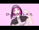 ローアウトレベル《初音ミク》／しちは