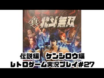【レトロゲーム】PS3実機で真・北斗無双 を遊ぶ　part27【実況プレイ】