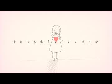 生きられない / feat.初音ミク