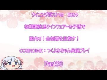 【ウイニングポスト10　2024】初期譲渡馬クインフェアーの子孫で国内GⅠ全制覇を目指す！【COEIROINK：つくよみちゃん実況プレイ】Part30