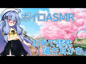 【ASMR】公園のベンチで囁かれながら膝枕耳かき-琴葉葵