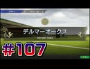 【ウイニングポスト10 2024 】こっちでめざせ！G1全制覇！ウイニングポスト10 2024＃107【実況プレイ】