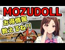 MOZUDOLLのドールをお得にお迎えできる情報を教えるね！実は・・・