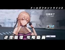 【ドルフロ2】逆理循環 DP-1-1 珍事推理Ⅰ 攻略動画【1日目】
