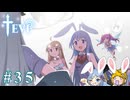 【TEVI】ウサギぺろぺろクラブ会員の二人で実況プレイ #35