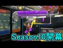 【日刊スプラトゥーン3】ランキング入りを達成したダイナモ使いのXマッチ実況プレイSeason10-1【Xパワー2325ガチアサリ】