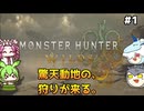 【モンスターハンターワイルズ】驚天動地の、狩りを往く。PART1【ゆっくり実況プレイ】【voicevox実況プレイ】