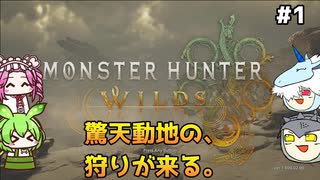 【モンスターハンターワイルズ】驚天動地の、狩りを往く。PART1【ゆっくり実況プレイ】【voicevox実況プレイ】
