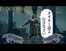 オオカミ調教師、田中#５【ELDEN RING】