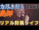 力尽きたら売却リアル狩猟ライフ∫天空の覇者【モンスターハンターワイルズ】day3