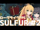 【SULFUR】料理されるのはオマエだ!! マキモカ限界お料理教室#２【VOICEPEAK実況/弦巻マキ・宮舞モカ・やぁ！俺を呼んだかな？】