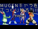 ＭＵＧＥＮキャラをさっくり触ろお！！　その６６