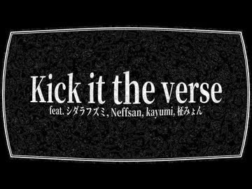 Kick it the verse feat. シダラフズミ, NeffSan, kayumi, 柾みょん [Beat by yukibeats]