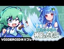 PART1 【東風谷早苗の神風とともに デモ版】 早苗と葵ちゃんが神奈子様の御柱を取り戻す旅に出るようです。 (第5回ボイスソフトキャラクター ソロ実況祭)