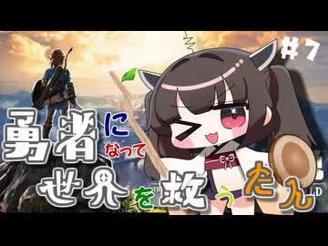 ハイラルの勇者になって世界を救うたん♯7【ゼルダの伝説ブレスオブザワイルド】【VOICEROID実況】【東北きりたん】