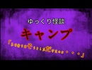【ゆっくり怪談】キャンプ【怖い話/オカルト/心霊】