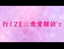 恋愛探偵'z / 行くZE☆恋愛探偵'z【AI作曲】
