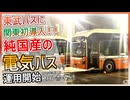 【関東初国産純電気バス】東武バスに関東で初めて導入されたエルガEVを乗車レポート【電気バス】【ゆっくり解説】